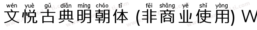 文悦古典明朝体 (非商业使用) W5转换器字体转换